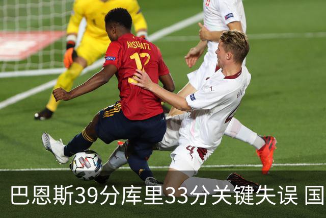 巴恩斯39分库里33分关键失误 国王险胜勇士