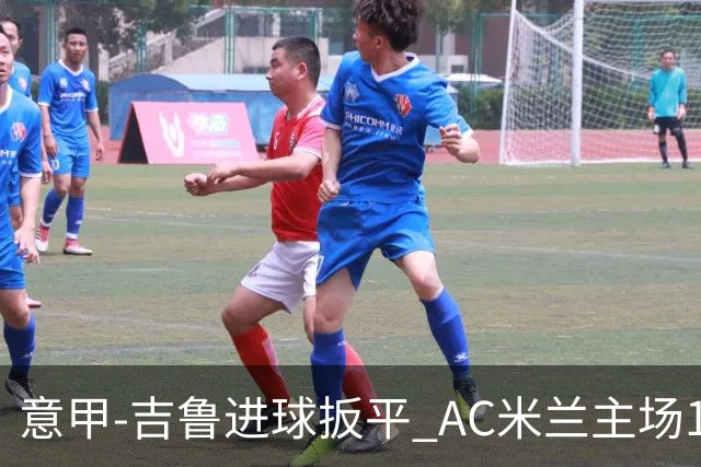 意甲-吉鲁进球扳平 AC米兰主场1-2不敌那不勒斯